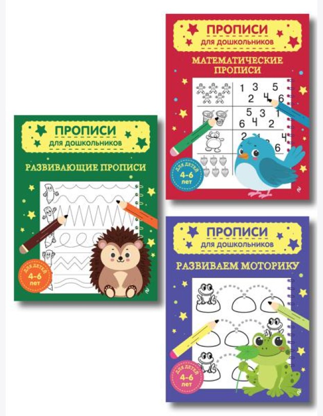 Комплект из 3х книг для детей 4-6 лет. Математические прописи, развивающие прописи, развиваем моторику