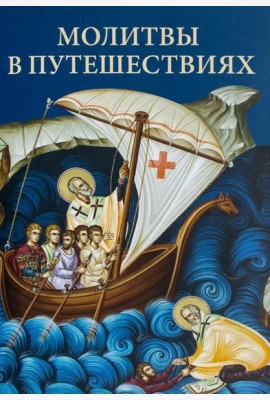 Молитвы в путешествиях