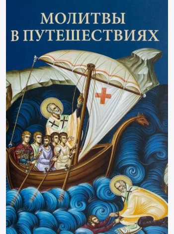 Молитвы в путешествиях