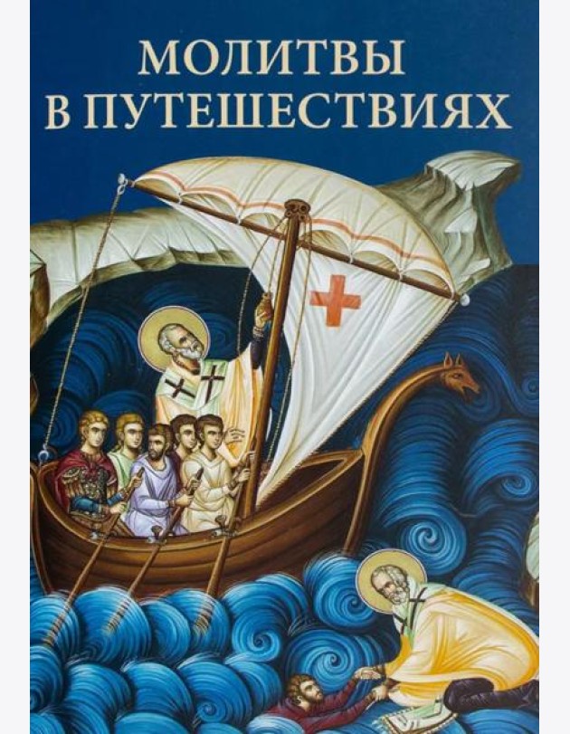 Молитвы в путешествиях