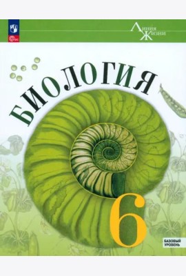 Биология 6кл Учебник Базовый уровень