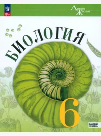 Биология 6кл Учебник Базовый уровень