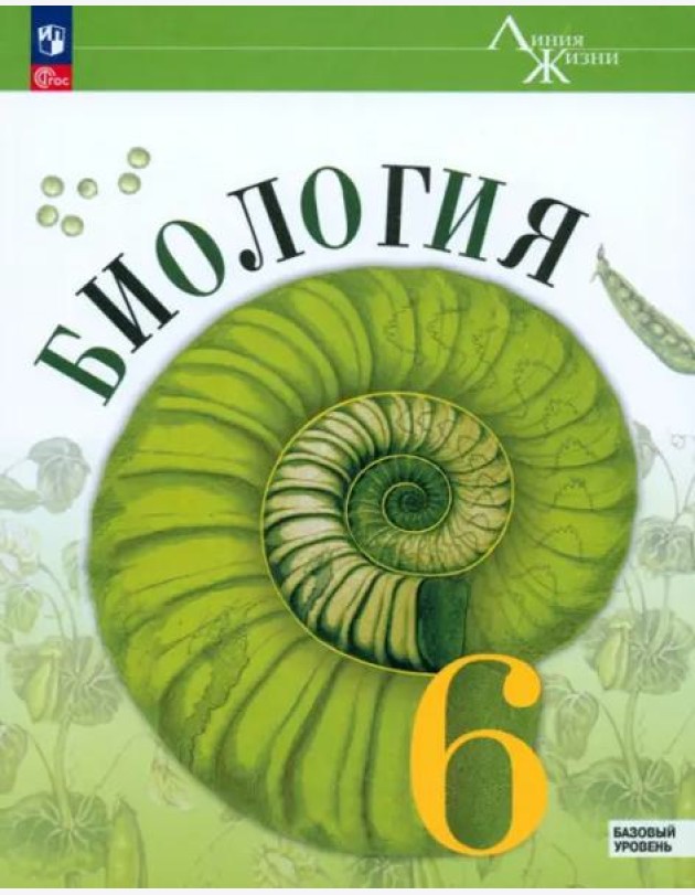 Биология 6кл Учебник Базовый уровень