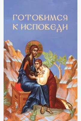 Готовимся к исповеди