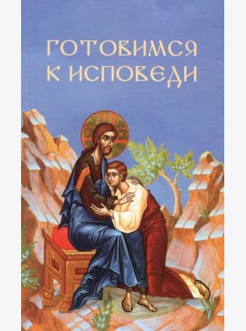 Готовимся к исповеди