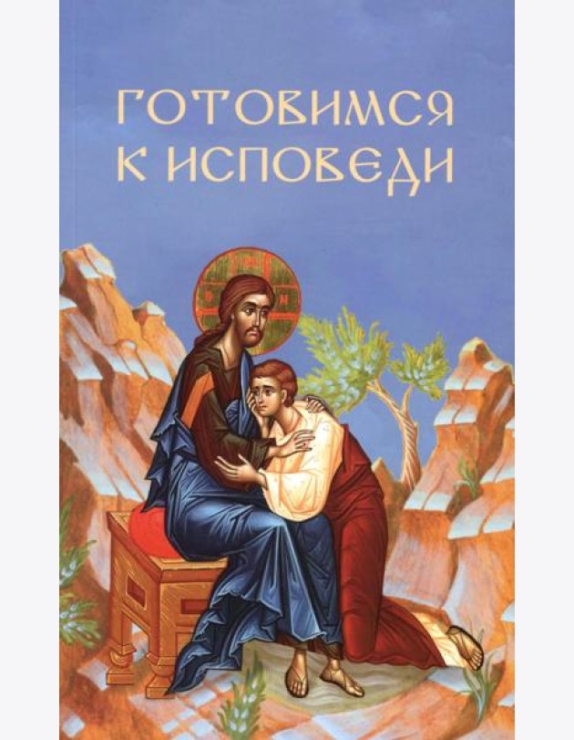 Готовимся к исповеди