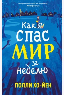 Как я спас мир за неделю