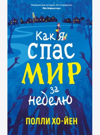 Как я спас мир за неделю