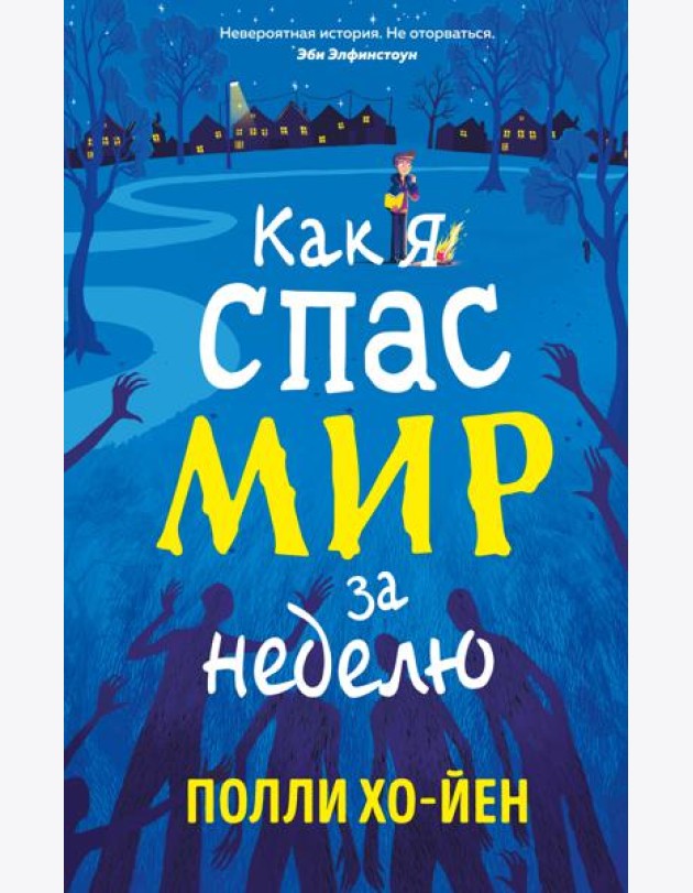 Как я спас мир за неделю