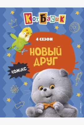 Кот Басик. Новый друг. 4 сезон (комикс)