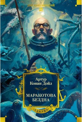 Маракотова бездна (с илл.)