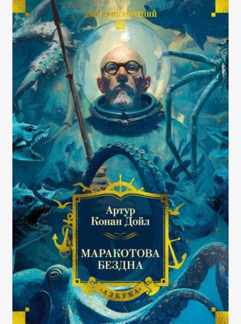 Маракотова бездна (с илл.)