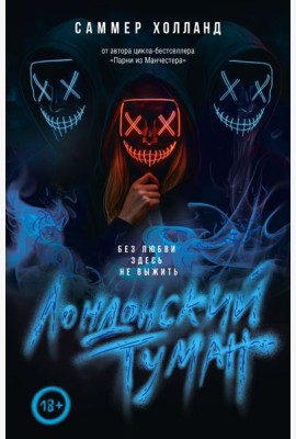 Лондонский туман. Без любви здесь не выжить