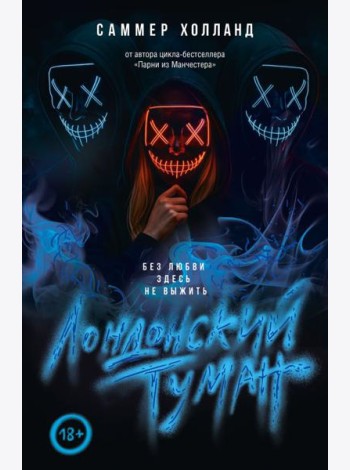 Лондонский туман. Без любви здесь не выжить