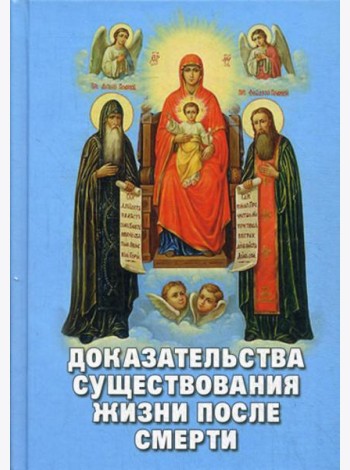 Доказательства существования жизни после смерти