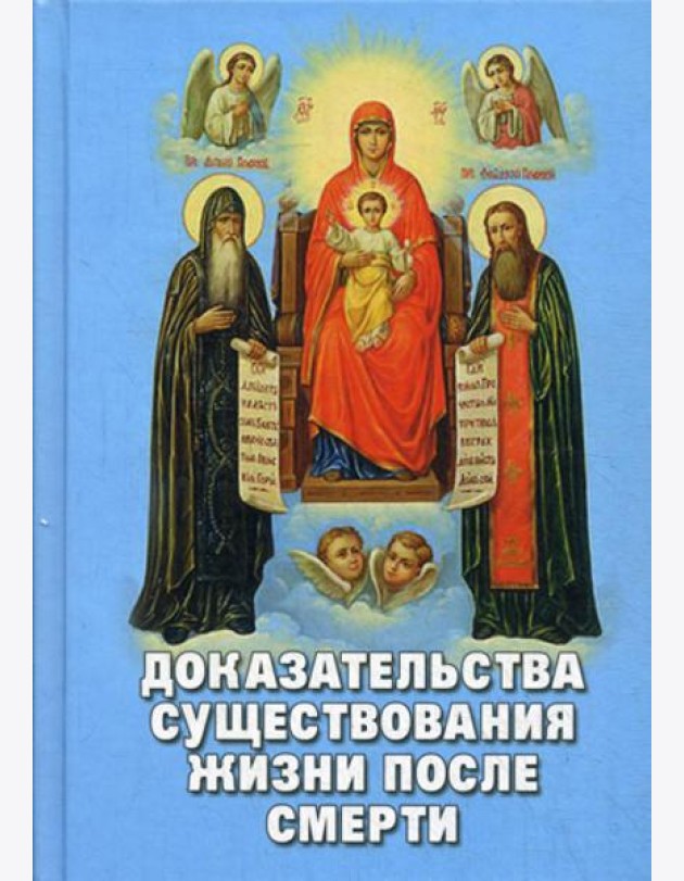 Доказательства существования жизни после смерти