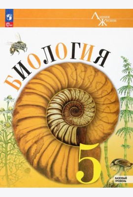 Биология 5кл Учебник Базовый уровень