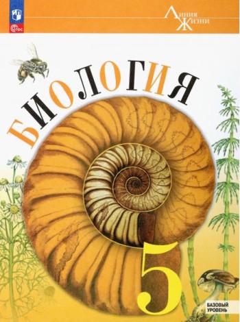 Биология 5кл Учебник Базовый уровень
