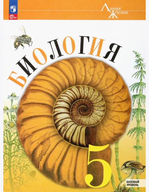 Биология 5кл Учебник Базовый уровень