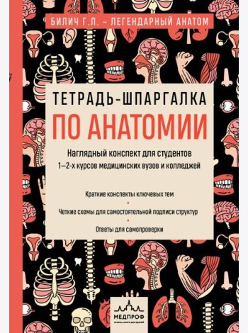 Тетрадь-шпаргалка по анатомии