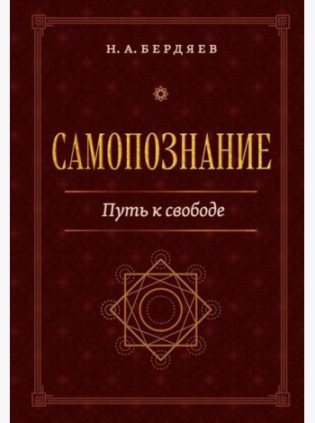 Самопознание. Путь к свободе