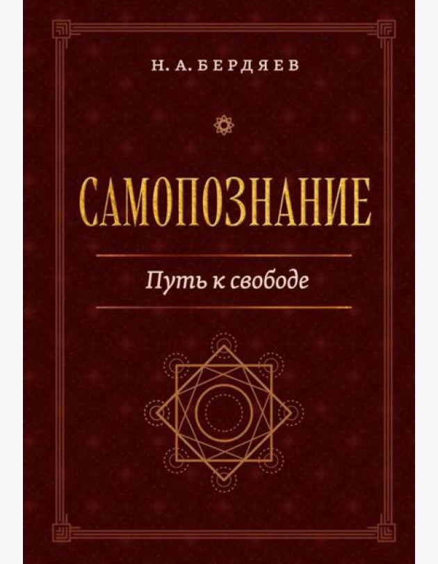 Самопознание. Путь к свободе