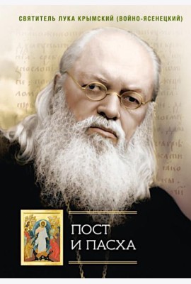 Пост и Пасха: Сборник проповедей