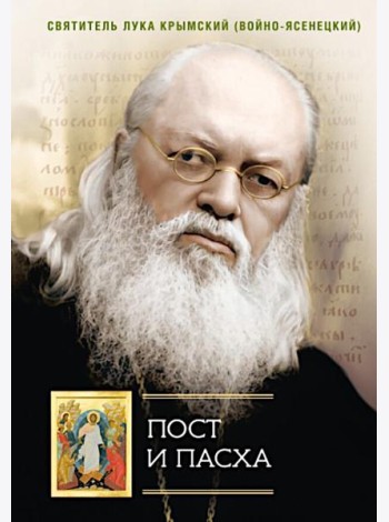 Пост и Пасха: Сборник проповедей