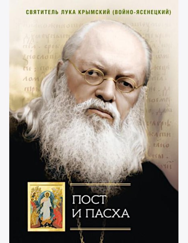 Пост и Пасха: Сборник проповедей