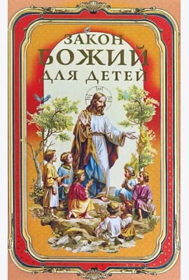 Закон Божий для детей