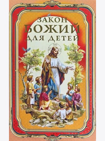 Закон Божий для детей