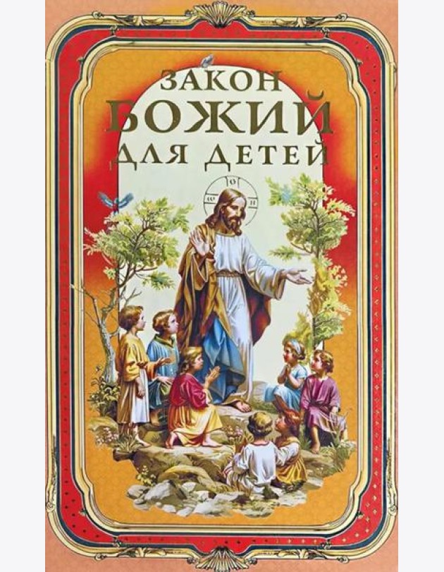 Закон Божий для детей