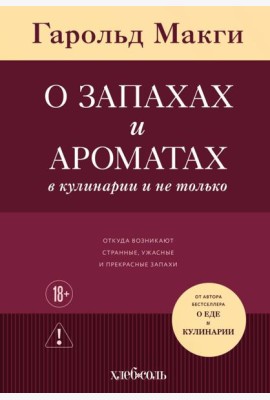 О запахах и ароматах в кулинарии и не только. Откуда возникают странные, ужасные и прекрасные запахи