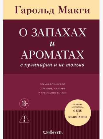 О запахах и ароматах в кулинарии и не только. Откуда возникают странные, ужасные и прекрасные запахи