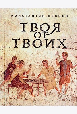 Твоя от Твоих