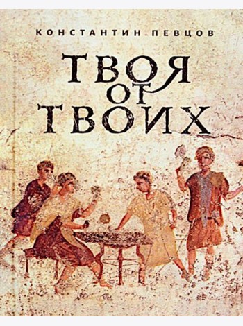 Твоя от Твоих