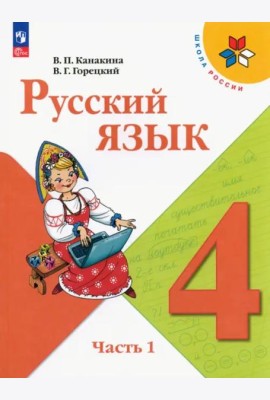 Русский язык 4кл ч1 Учебник