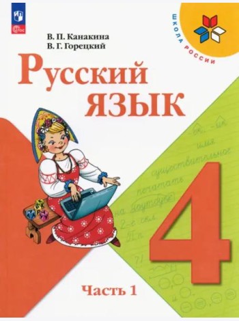 Русский язык 4кл ч1 Учебник