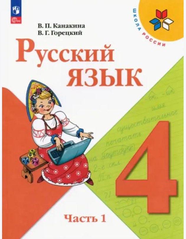 Русский язык 4кл ч1 Учебник