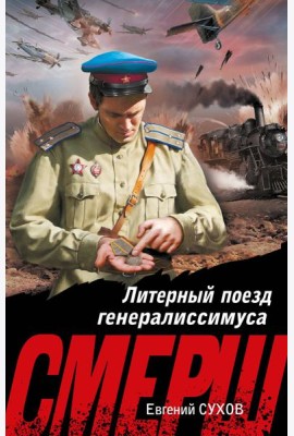 Литерный поезд генералиссимуса