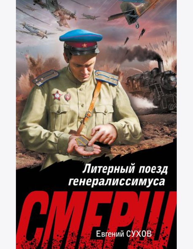 Литерный поезд генералиссимуса