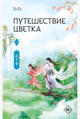 Путешествие цветка. Кн. 1: роман