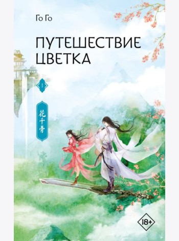 Путешествие цветка. Кн. 1: роман