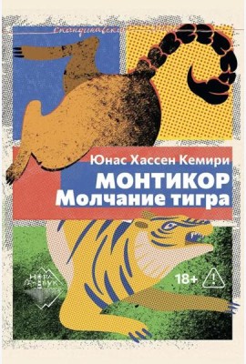 Монтикор. Молчание тигра: роман