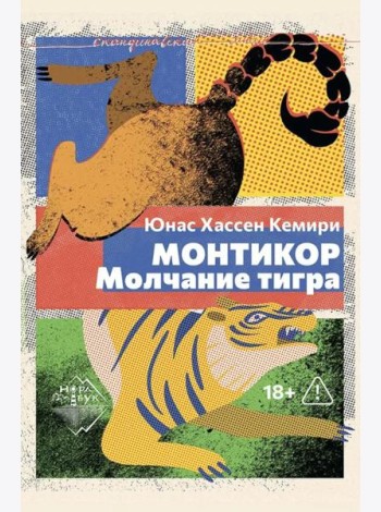 Монтикор. Молчание тигра: роман