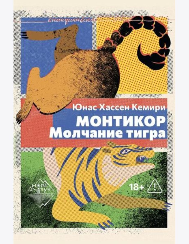 Монтикор. Молчание тигра: роман