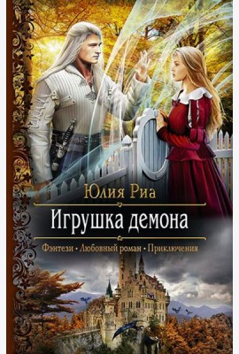 Игрушка демона