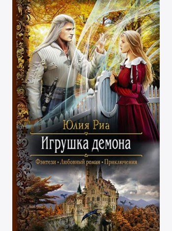 Игрушка демона