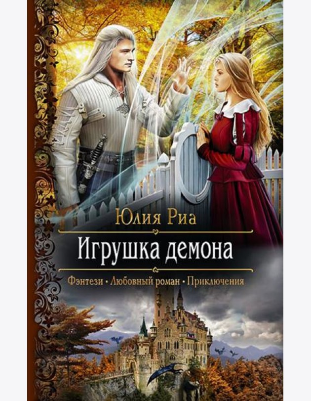 Игрушка демона
