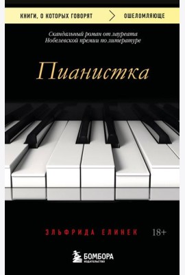 Пианистка. Скандальный роман от лауреата Нобелевской премии по литературе (2-е издание, исправленное)